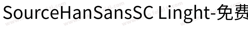 SourceHanSansSC Linght字体转换